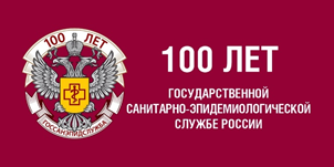 100-летие со дня образования государственной санитарно-эпидемиологической службы России 100-летие со дня образования государственной санитарно-эпидемиологической службы России