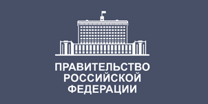 Правительство Российской Федерации