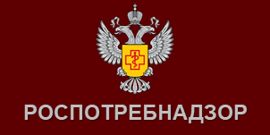Федеральная служба по надзору в сфере защиты прав потребителей и благополучия человека