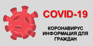 COVID-19 Коронавирус
