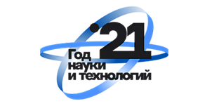 2021 - Год науки и технологий
